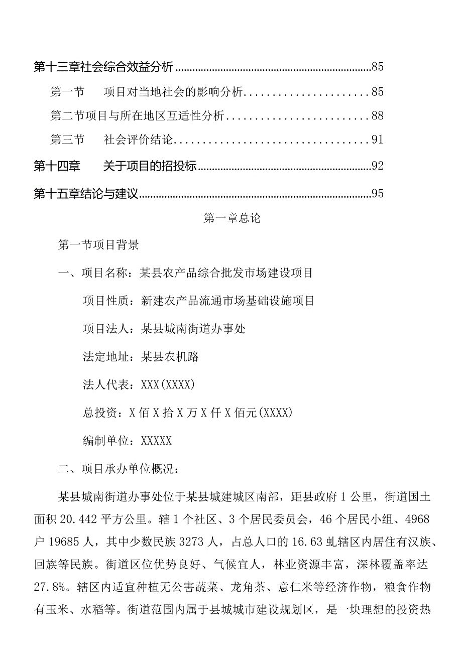 某县农产品综合批发市场建设项目.docx_第3页