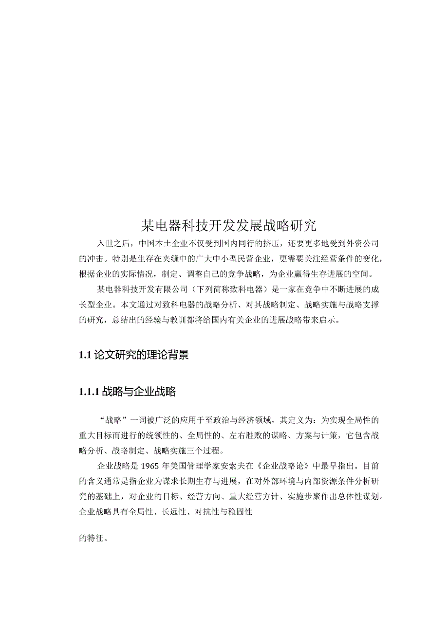 某电器科技开发发展战略研究.docx_第1页