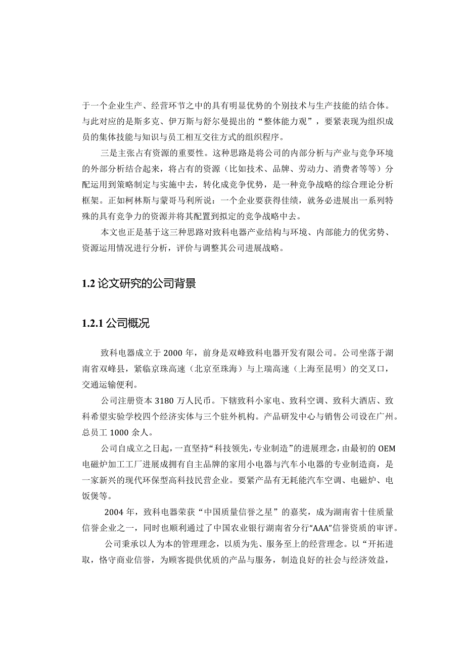 某电器科技开发发展战略研究.docx_第3页