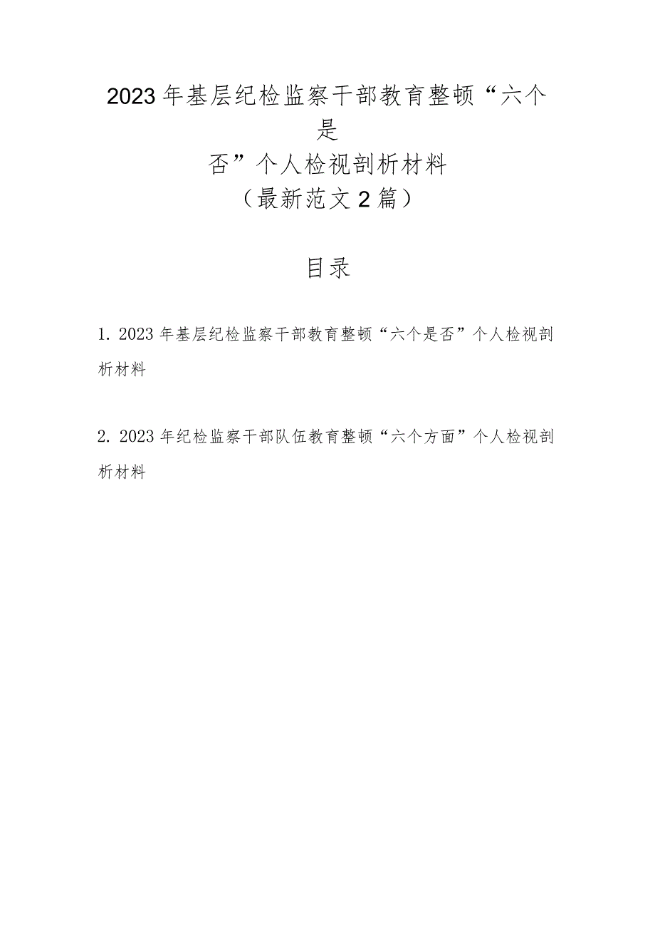 最新范文2篇2023年基层纪检监察干部教育整顿“六个是否”个人检视剖析材料.docx_第1页