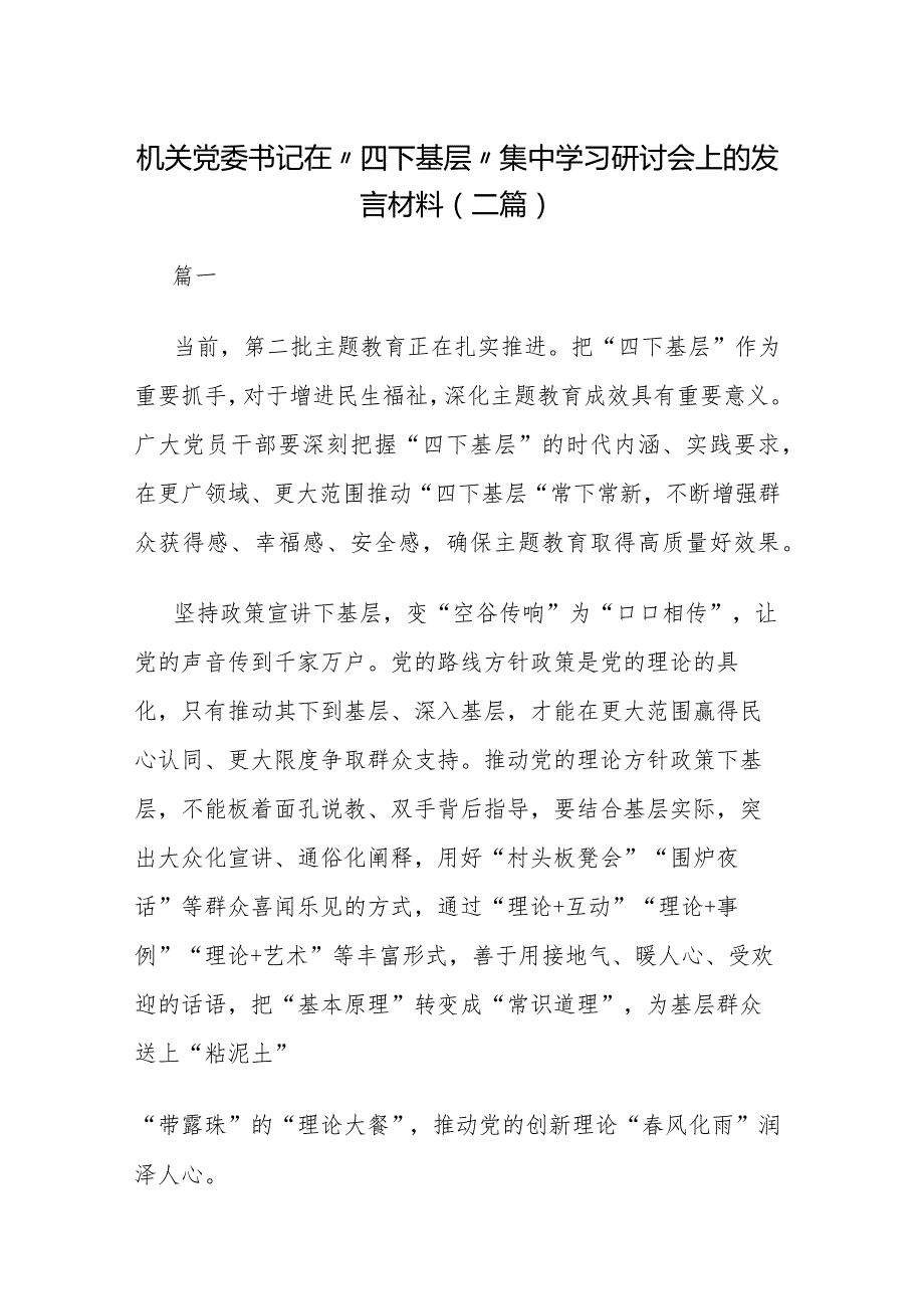 机关党委书记在“四下基层”集中学习研讨会上的发言材料(二篇).docx_第1页