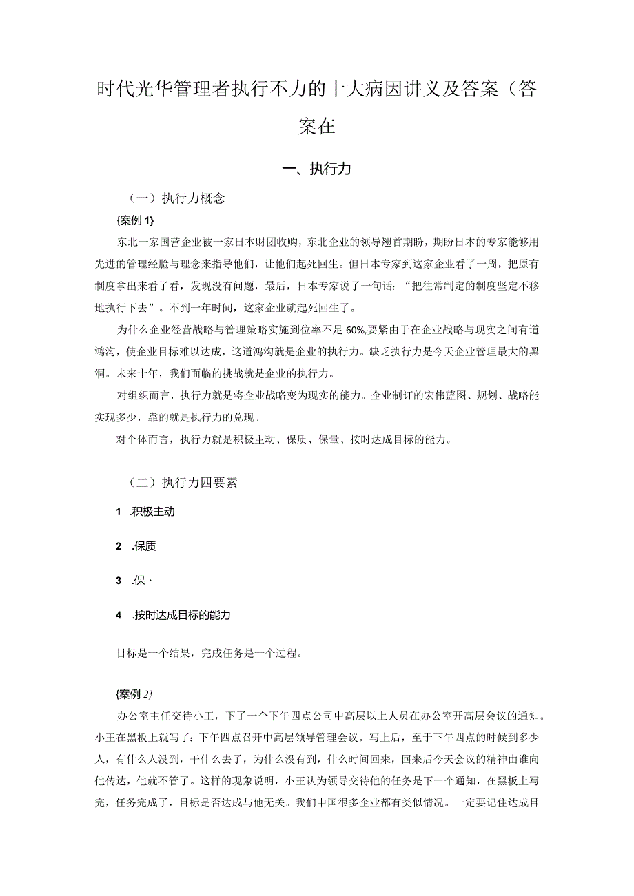 时代光华管理者执行不力的十大病因讲义及答案(答案在.docx_第1页