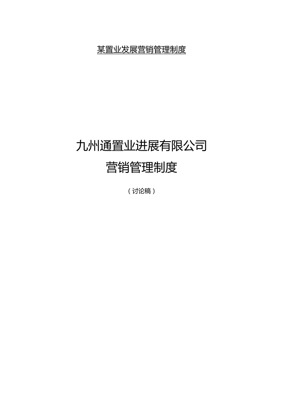 某置业发展营销管理制度.docx_第1页