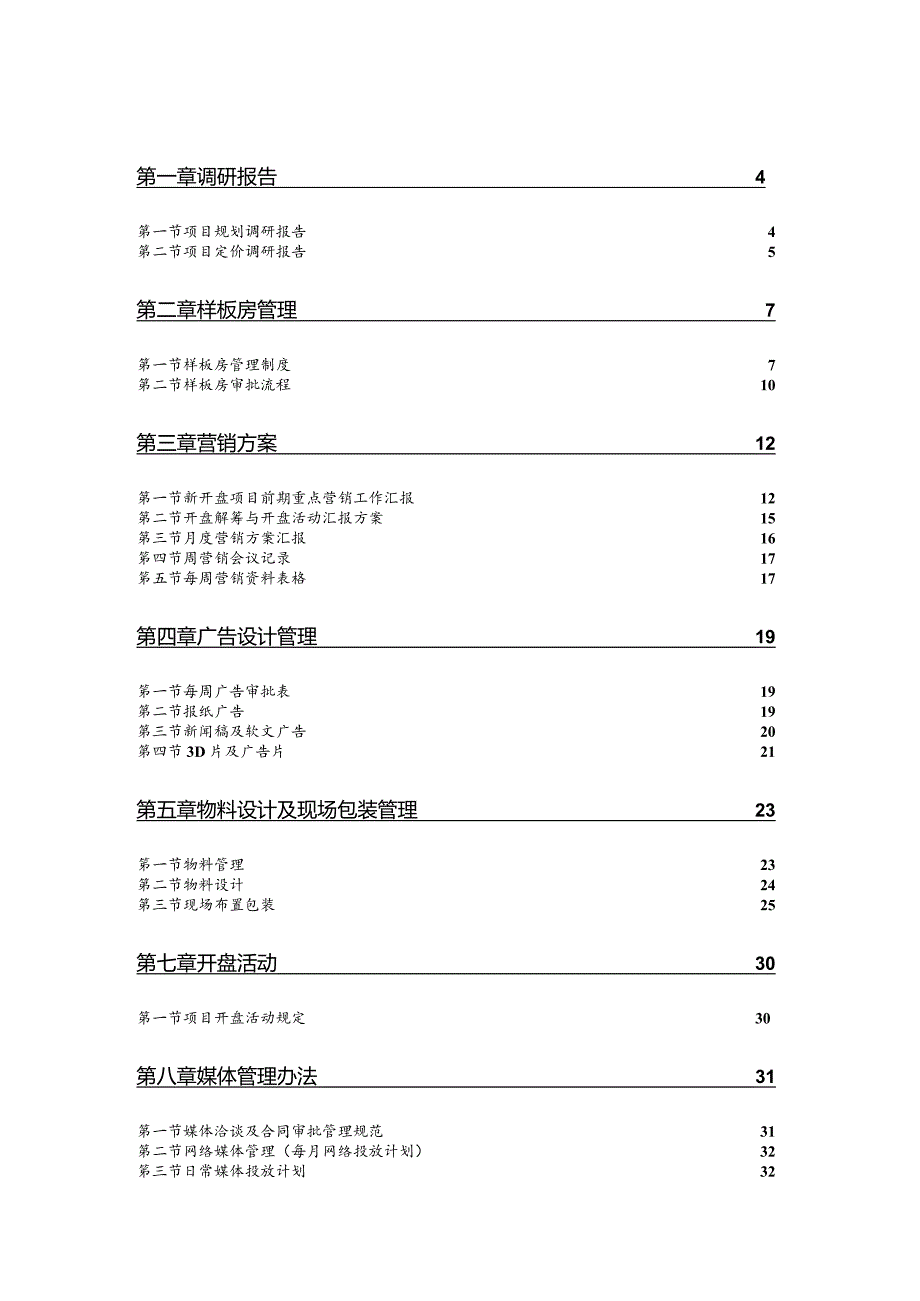 某置业发展营销管理制度.docx_第2页