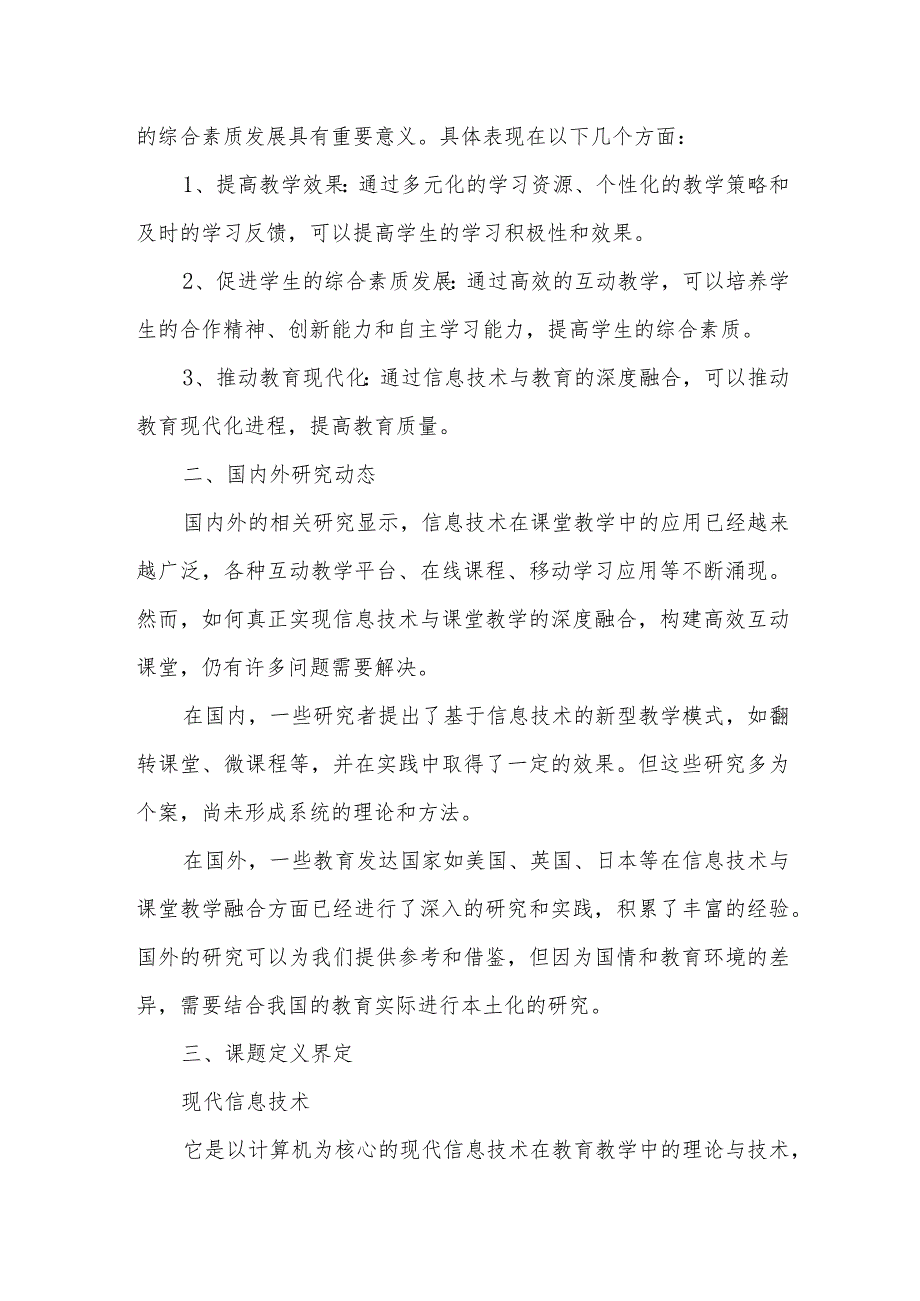 构建信息技术环境下的高效互动课堂教与学的研究课题开题报告.docx_第2页