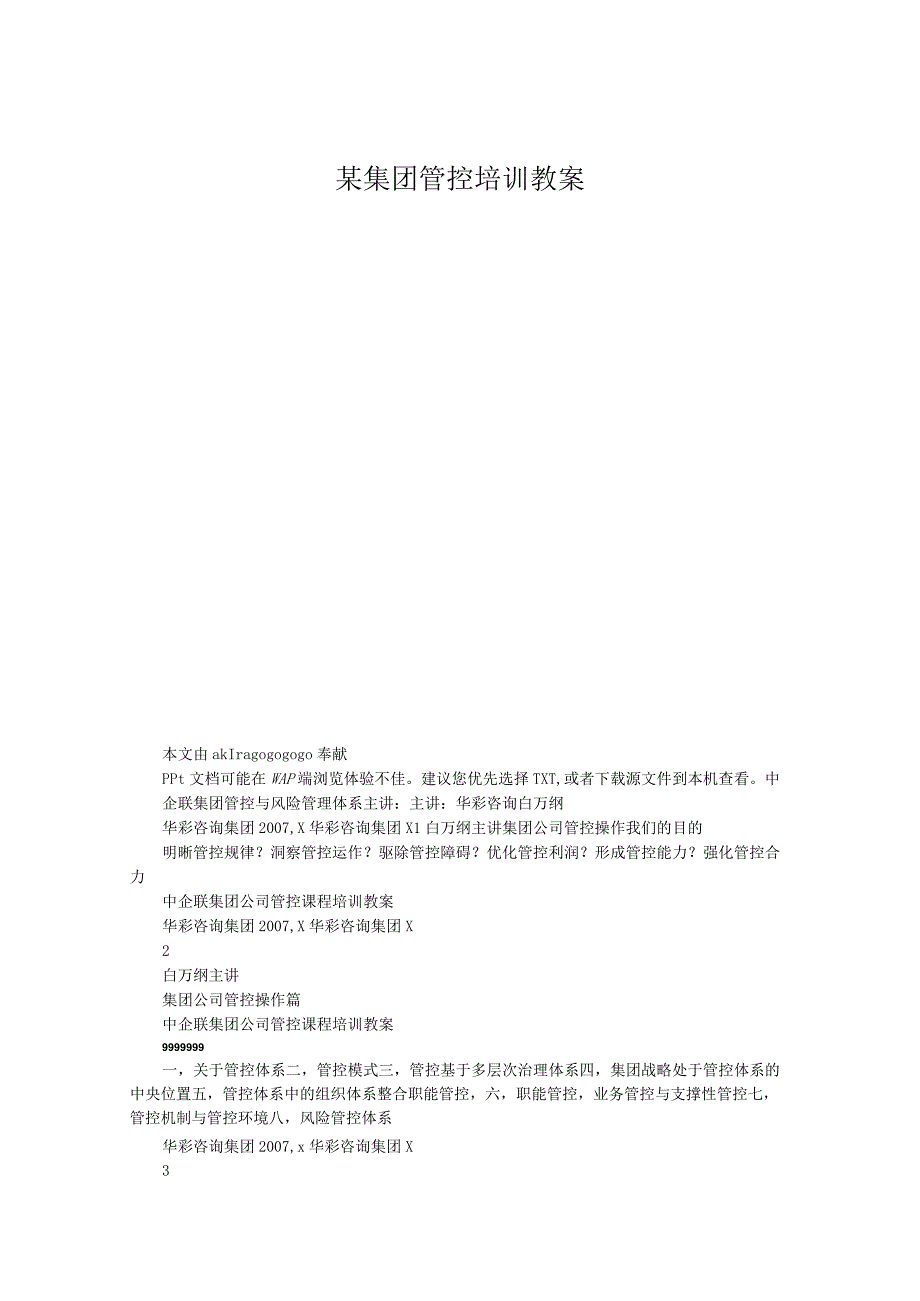 某集团管控培训教案.docx_第1页