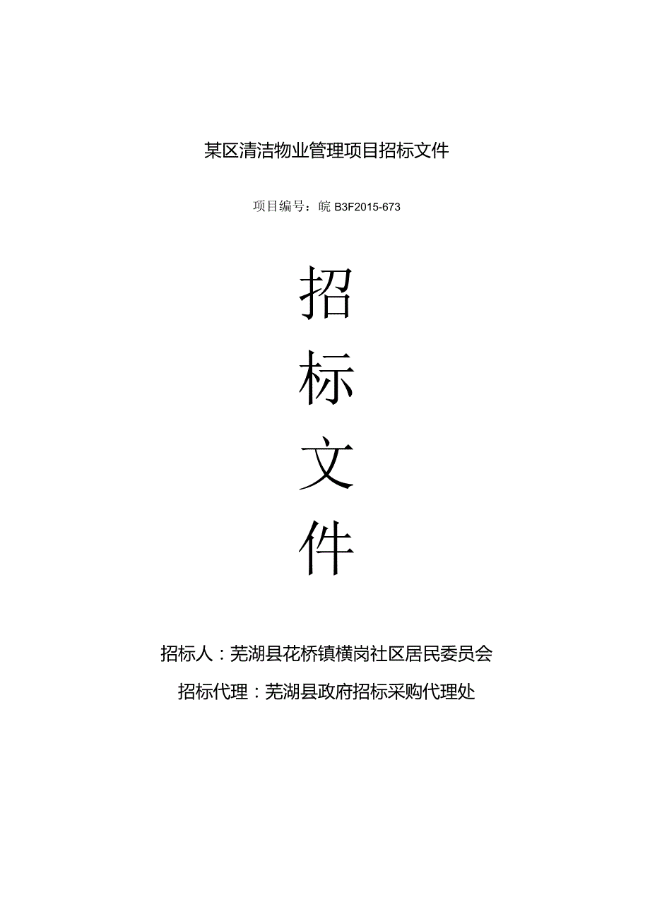 某区清洁物业管理项目招标文件.docx_第1页