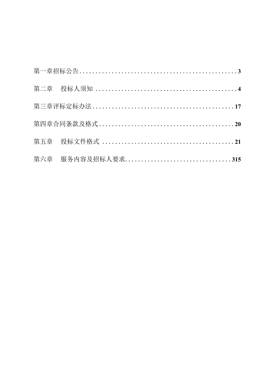 某区清洁物业管理项目招标文件.docx_第3页