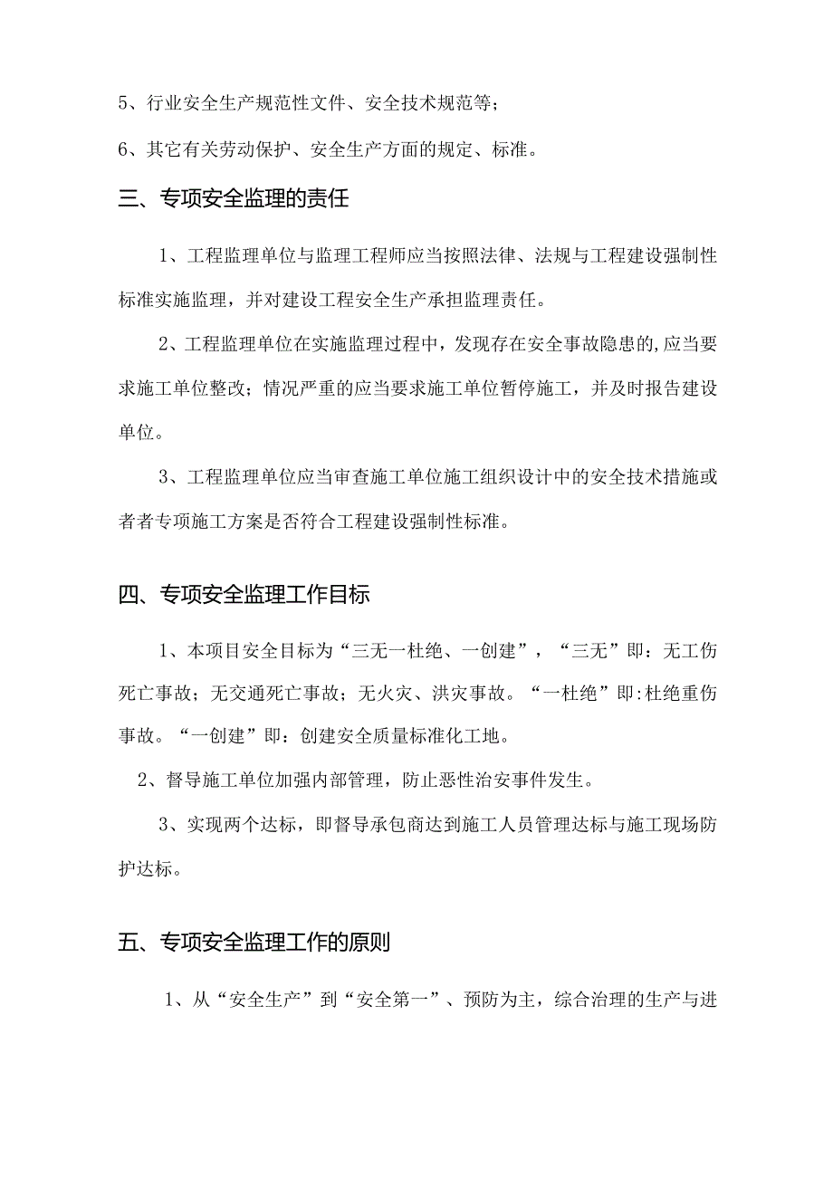 某市政路安全监理细则.docx_第3页