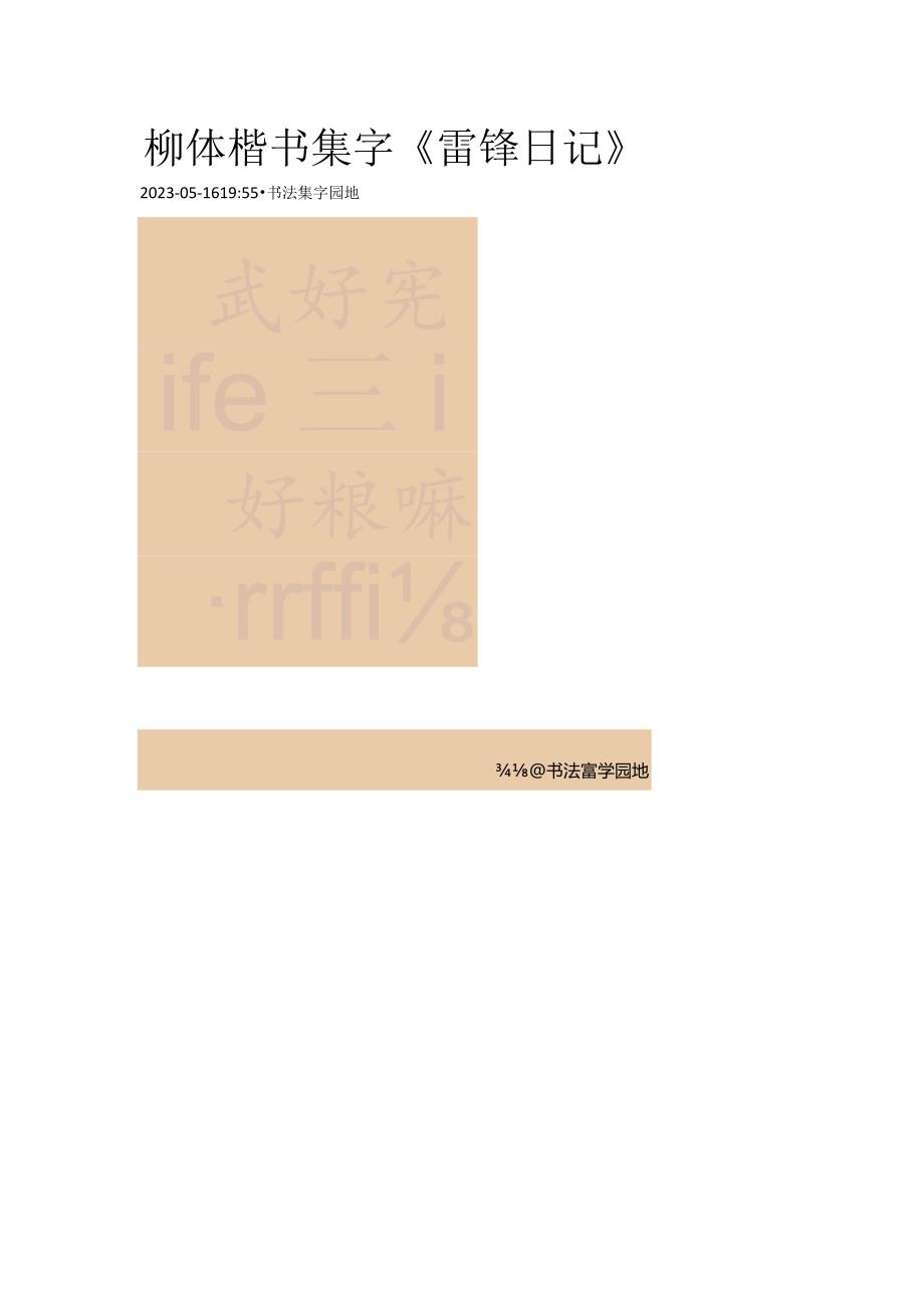 柳公权楷书集字《雷锋日记》.docx_第1页