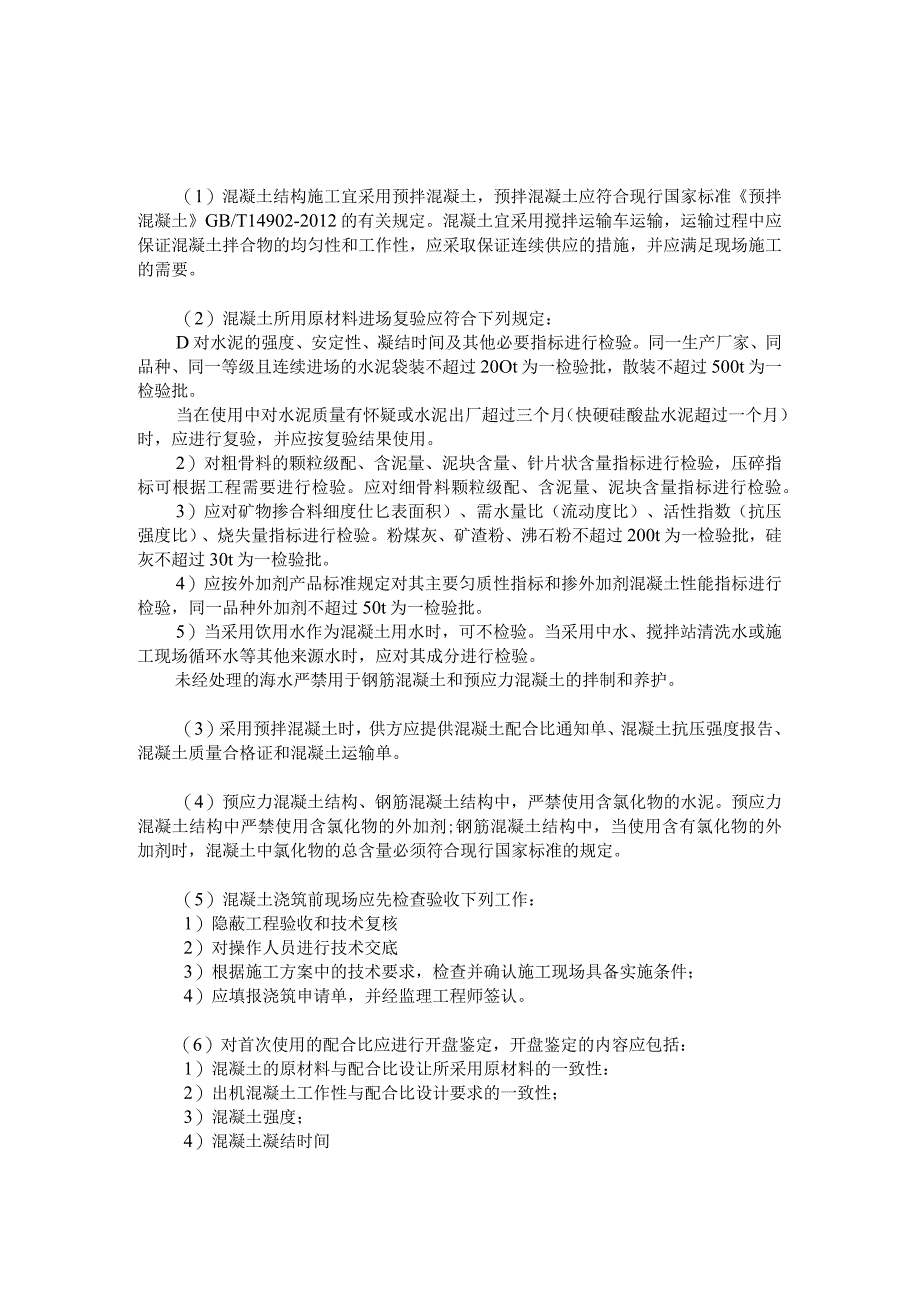 混凝土工程施工质量控制措施.docx_第1页