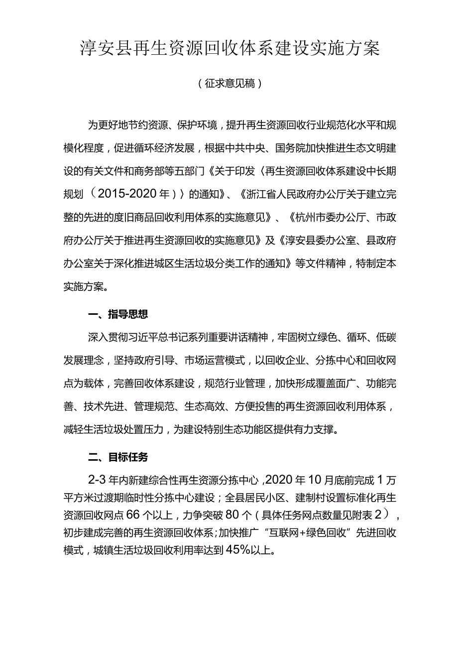 淳安再生资源回收体系建设实施方案.docx_第1页