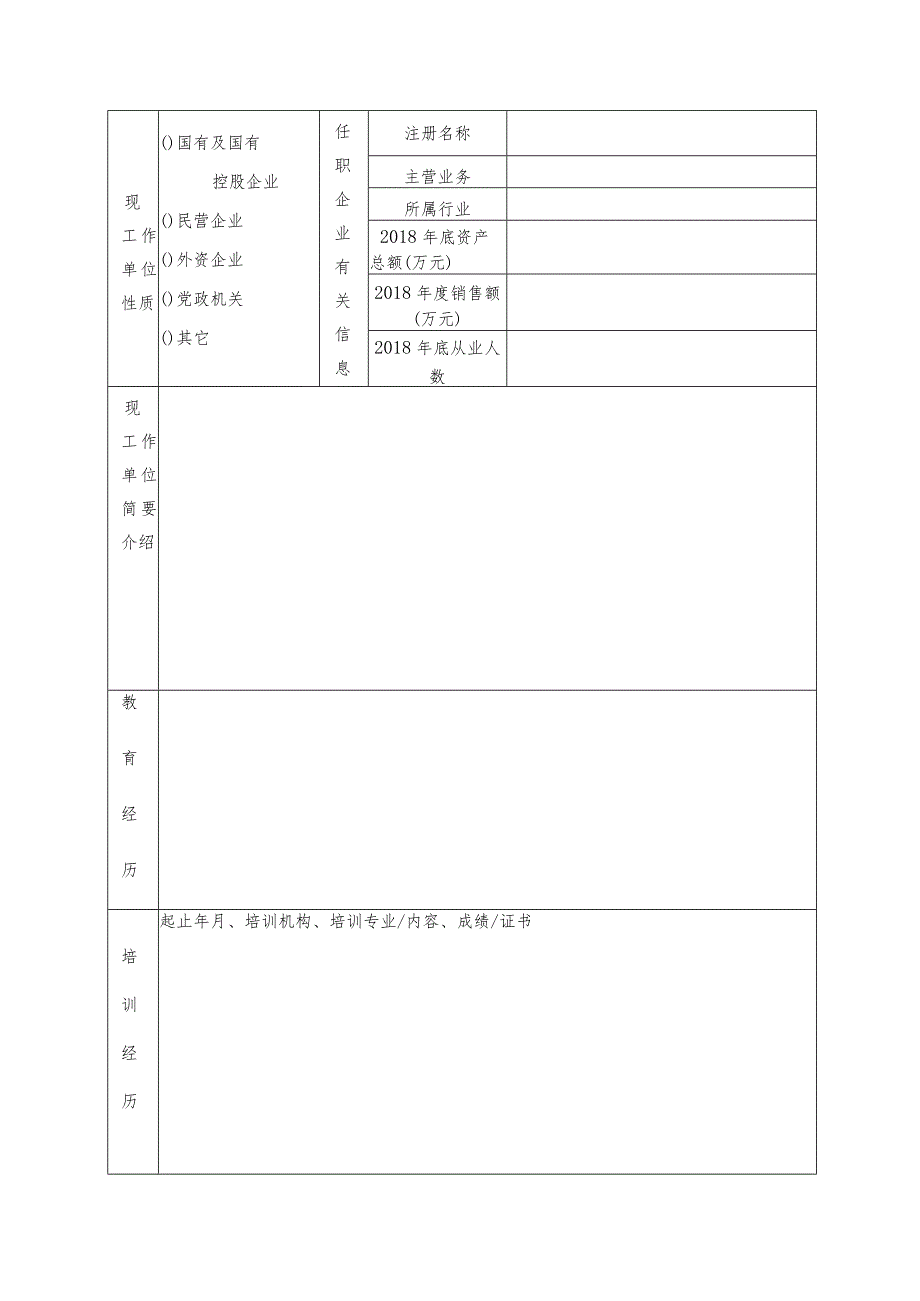 新罗区公开招聘区属国有企业经营管理人员报名表.docx_第3页