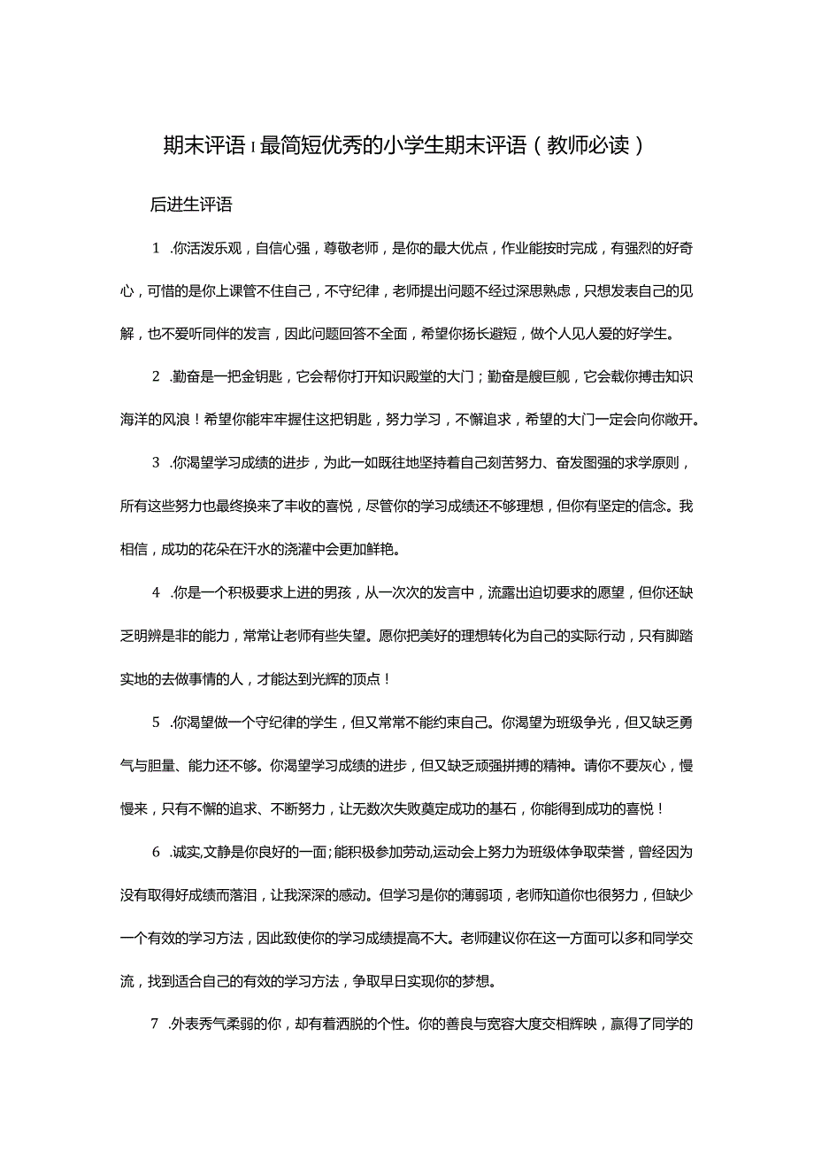 期末评语最简短优秀的小学生期末评语（教师必读）.docx_第1页