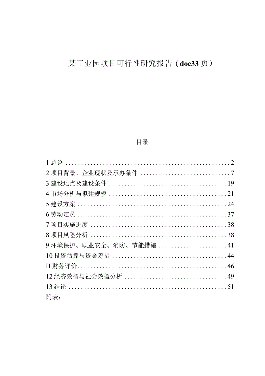 某工业园项目可行性研究报告(doc33页).docx_第1页