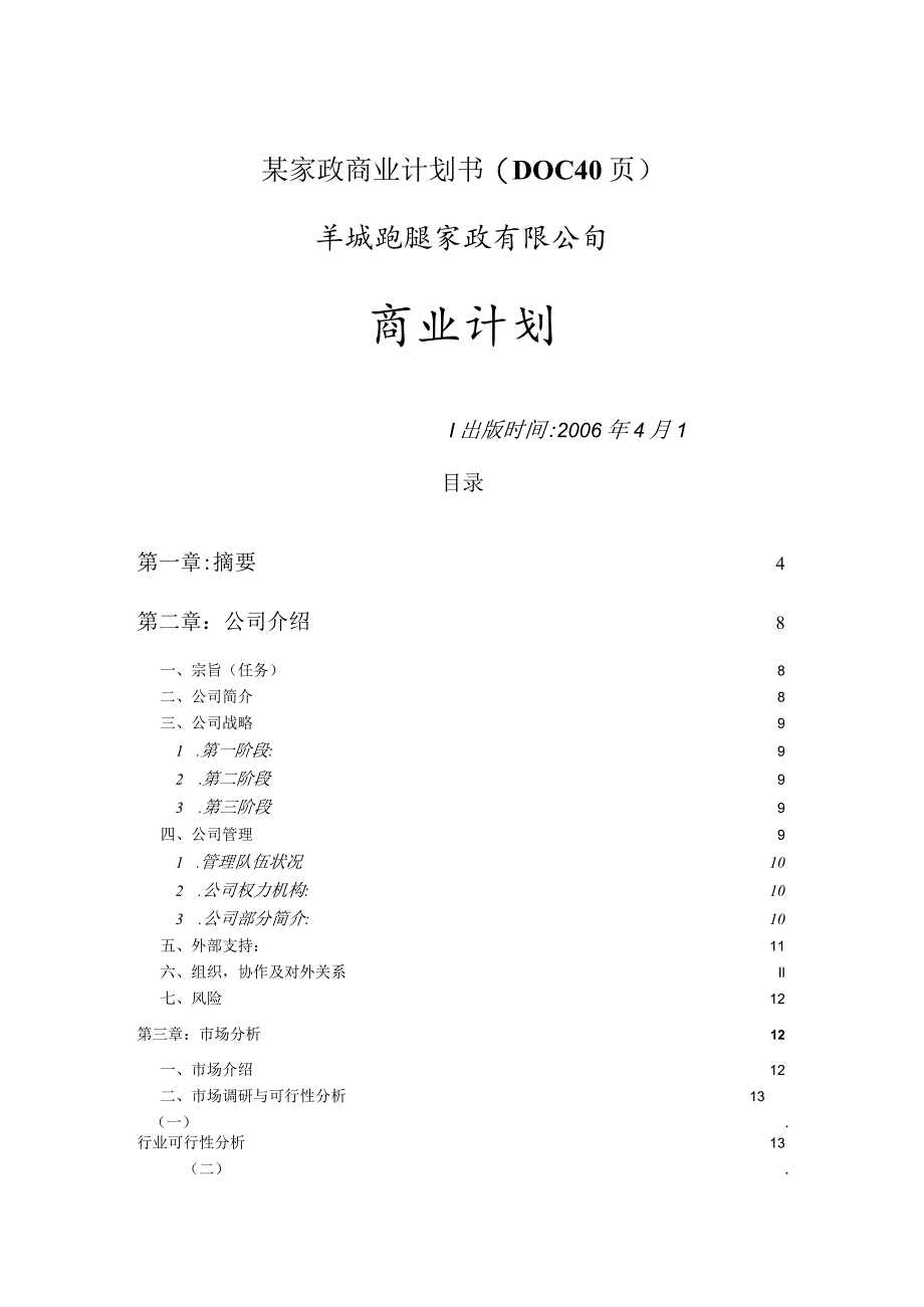 某家政商业计划书(DOC40页).docx_第1页