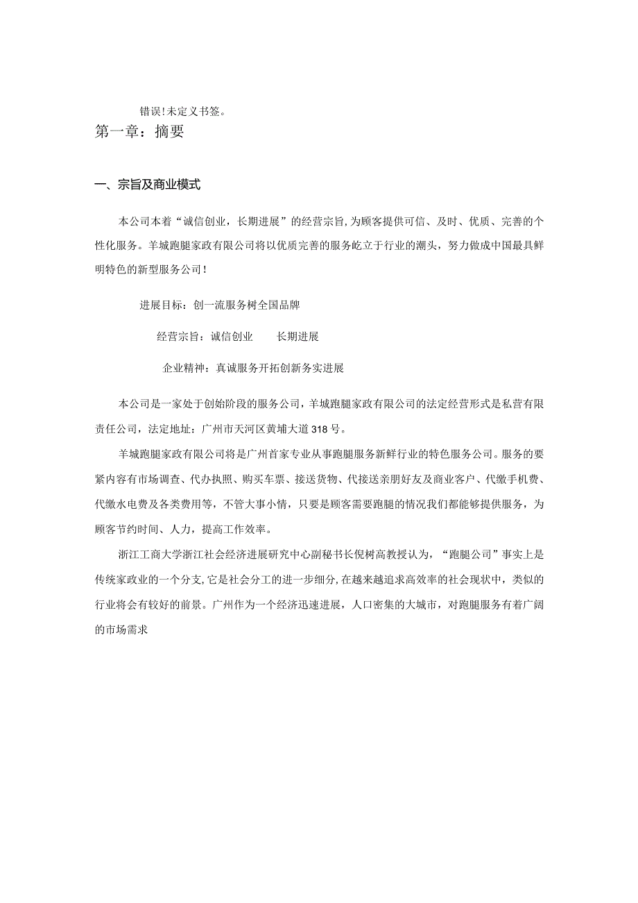 某家政商业计划书(DOC40页).docx_第3页