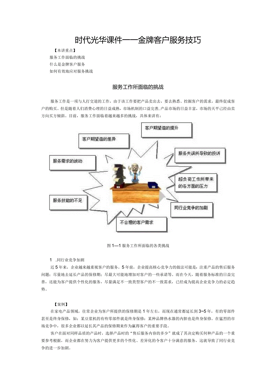 时代光华课件——金牌客户服务技巧.docx_第1页