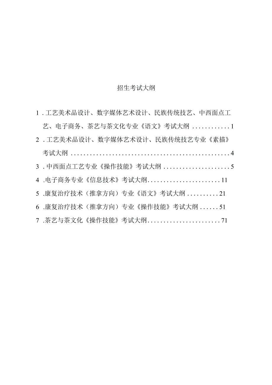 浙江特殊教育学院2022年残疾人单独招生考试大纲.docx_第2页