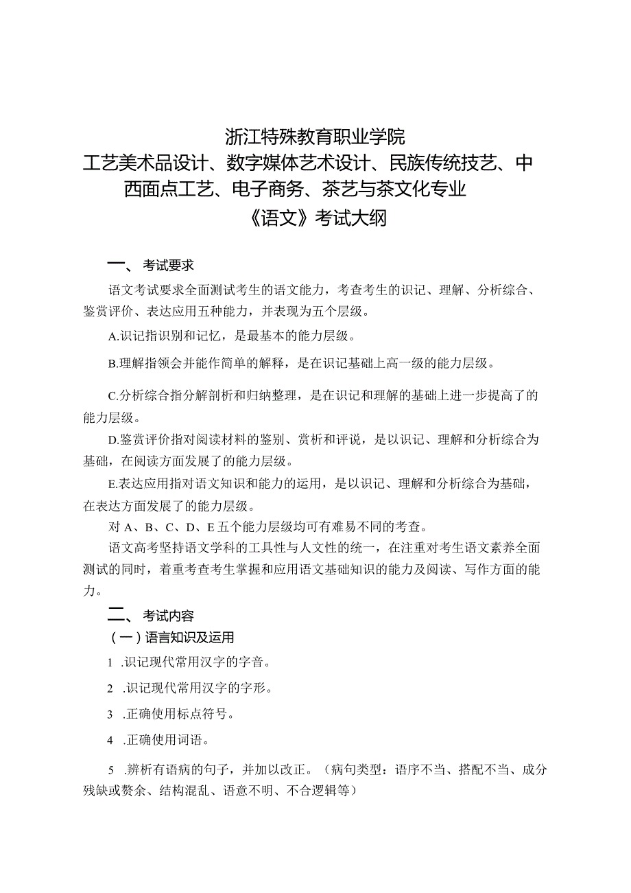 浙江特殊教育学院2022年残疾人单独招生考试大纲.docx_第3页