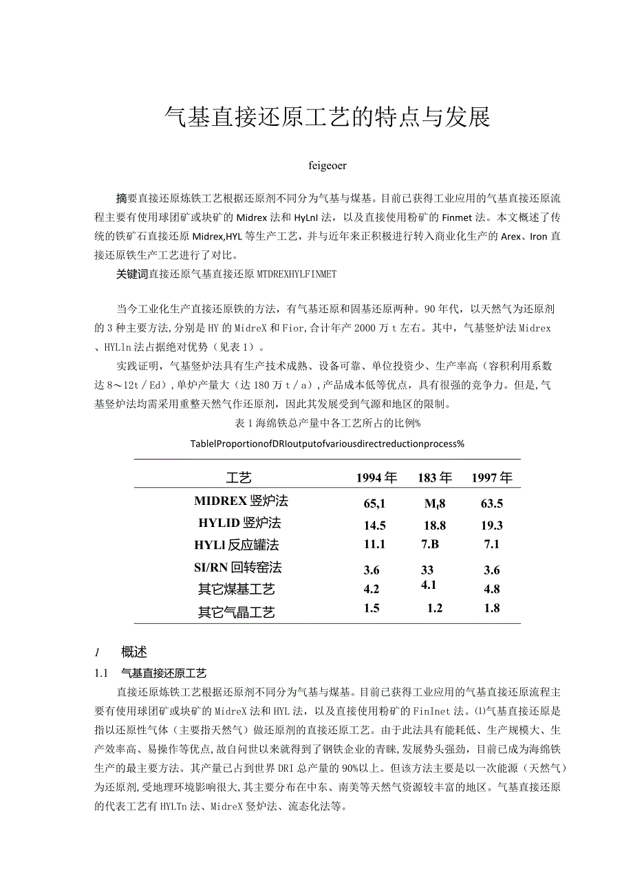 气基直接还原工艺的特点与发展.docx_第1页