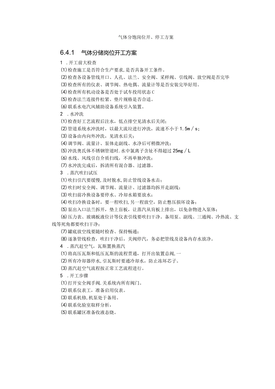 气体分馏岗位开、停工方案.docx_第1页