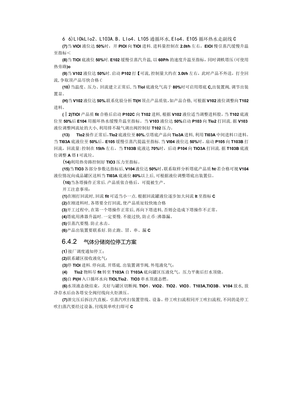 气体分馏岗位开、停工方案.docx_第2页