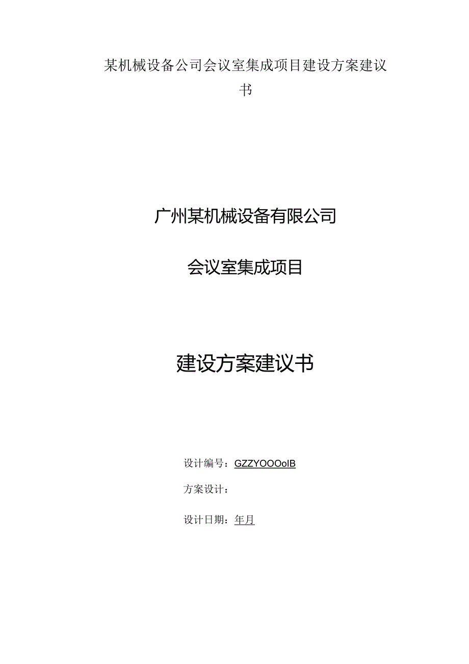 某机械设备公司会议室集成项目建设方案建议书.docx_第1页