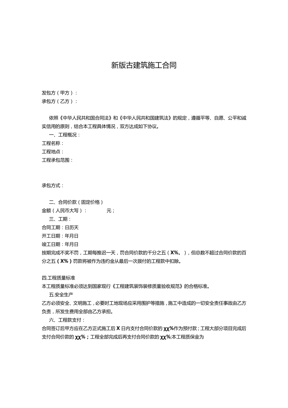 新版古建筑施工合同.docx_第1页