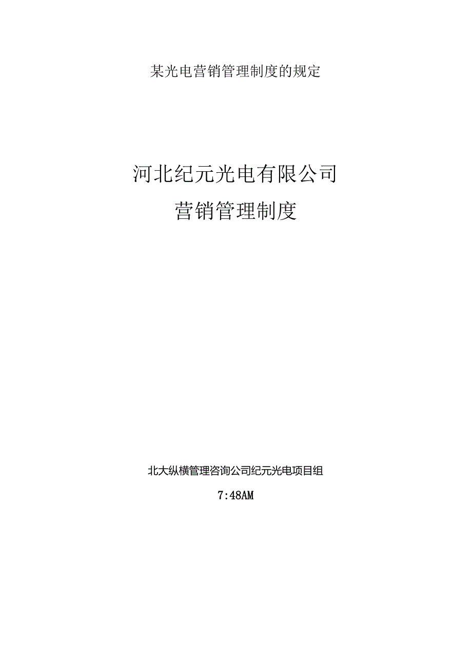 某光电营销管理制度的规定.docx_第1页