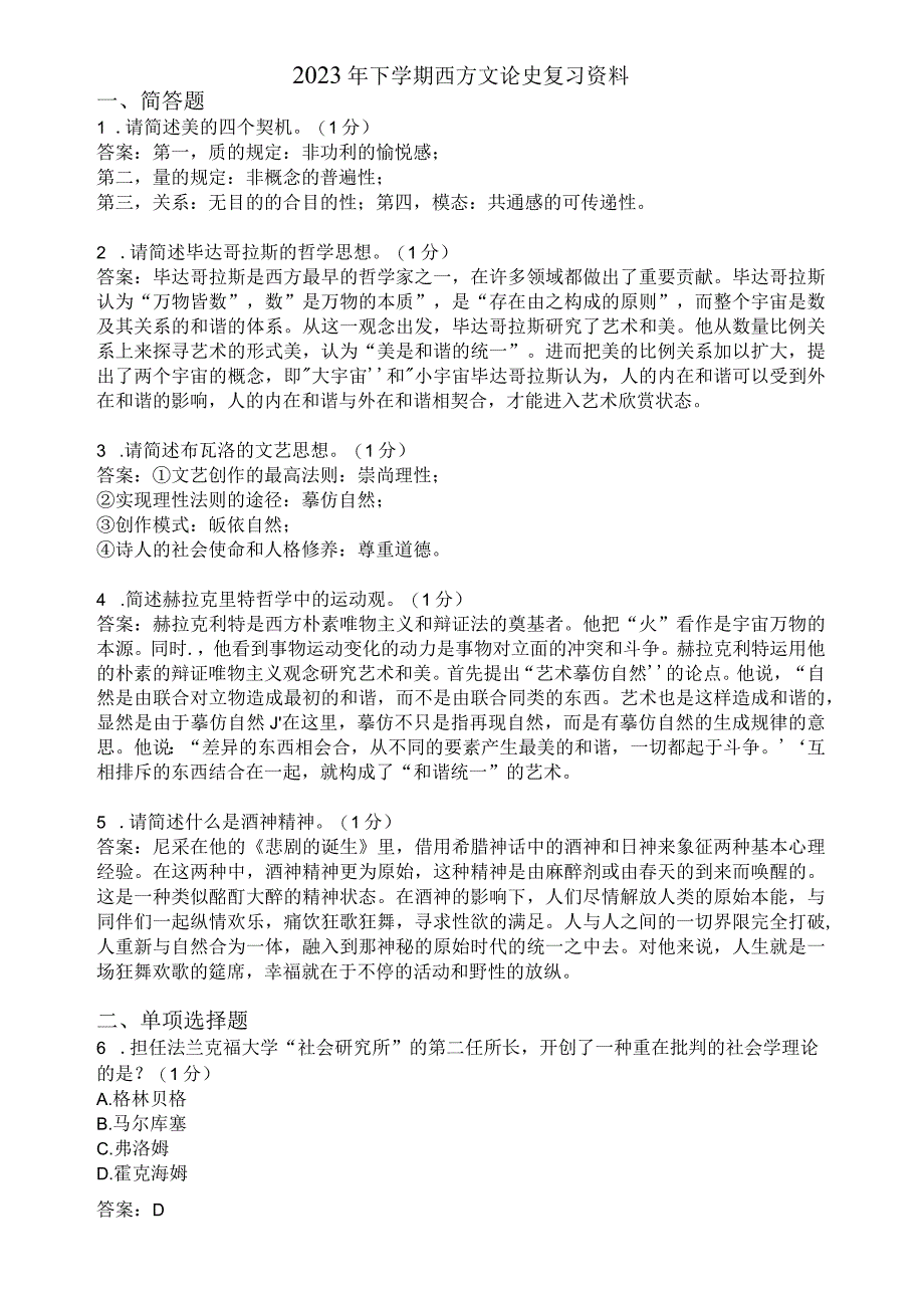 滨州学院西方文论史期末复习题及参考答案.docx_第1页