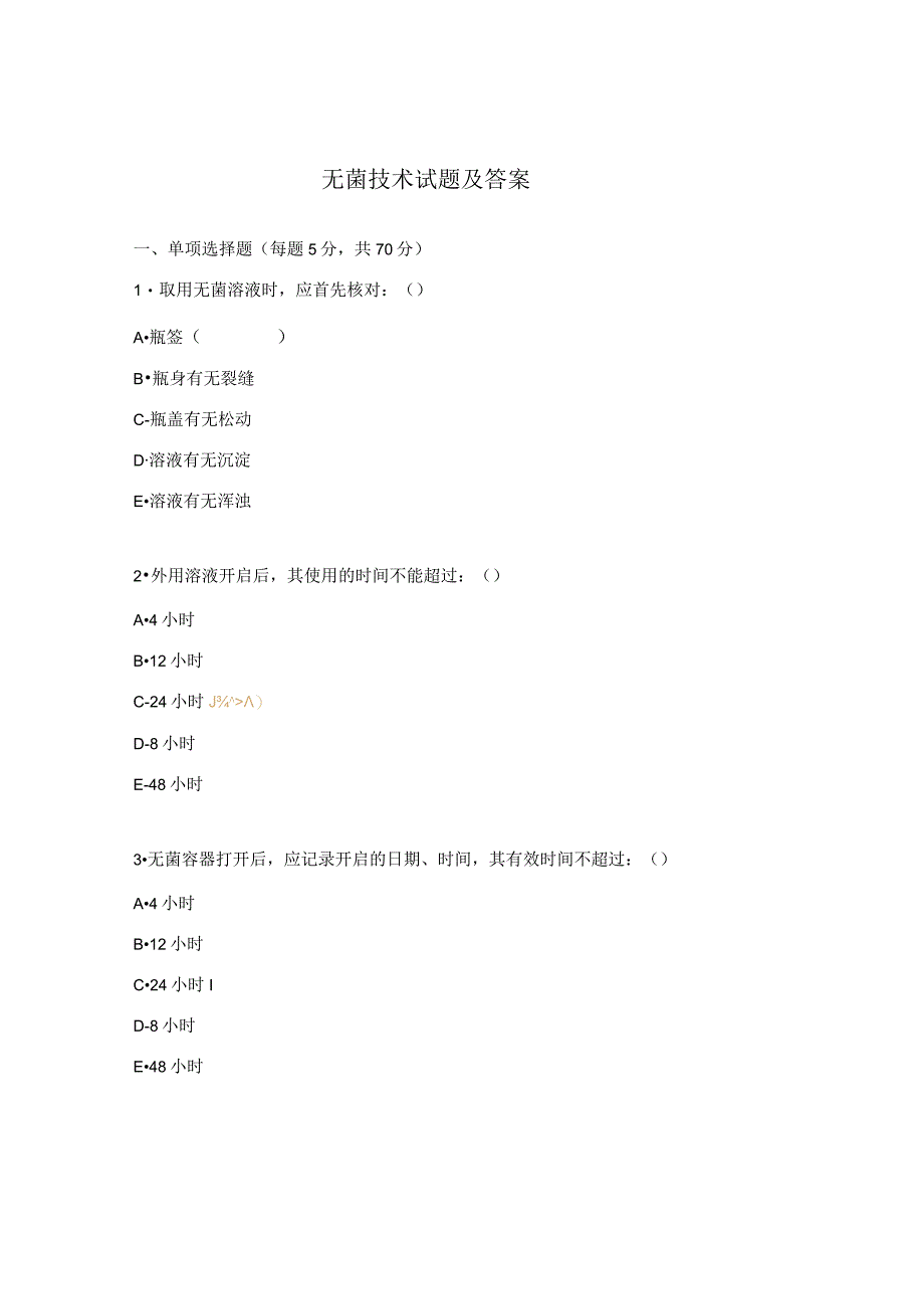 无菌技术试题及答案(10).docx_第1页