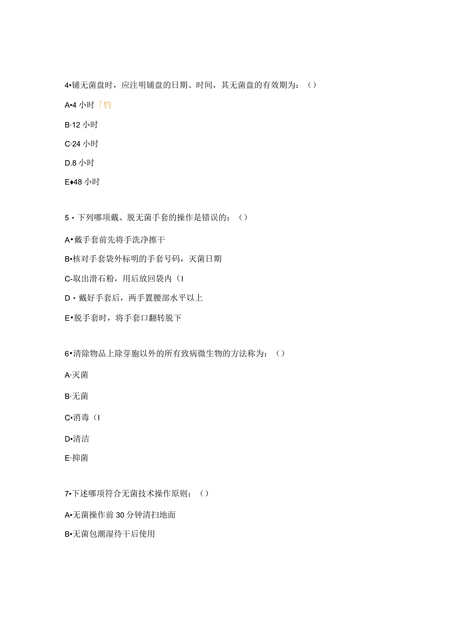无菌技术试题及答案(10).docx_第2页
