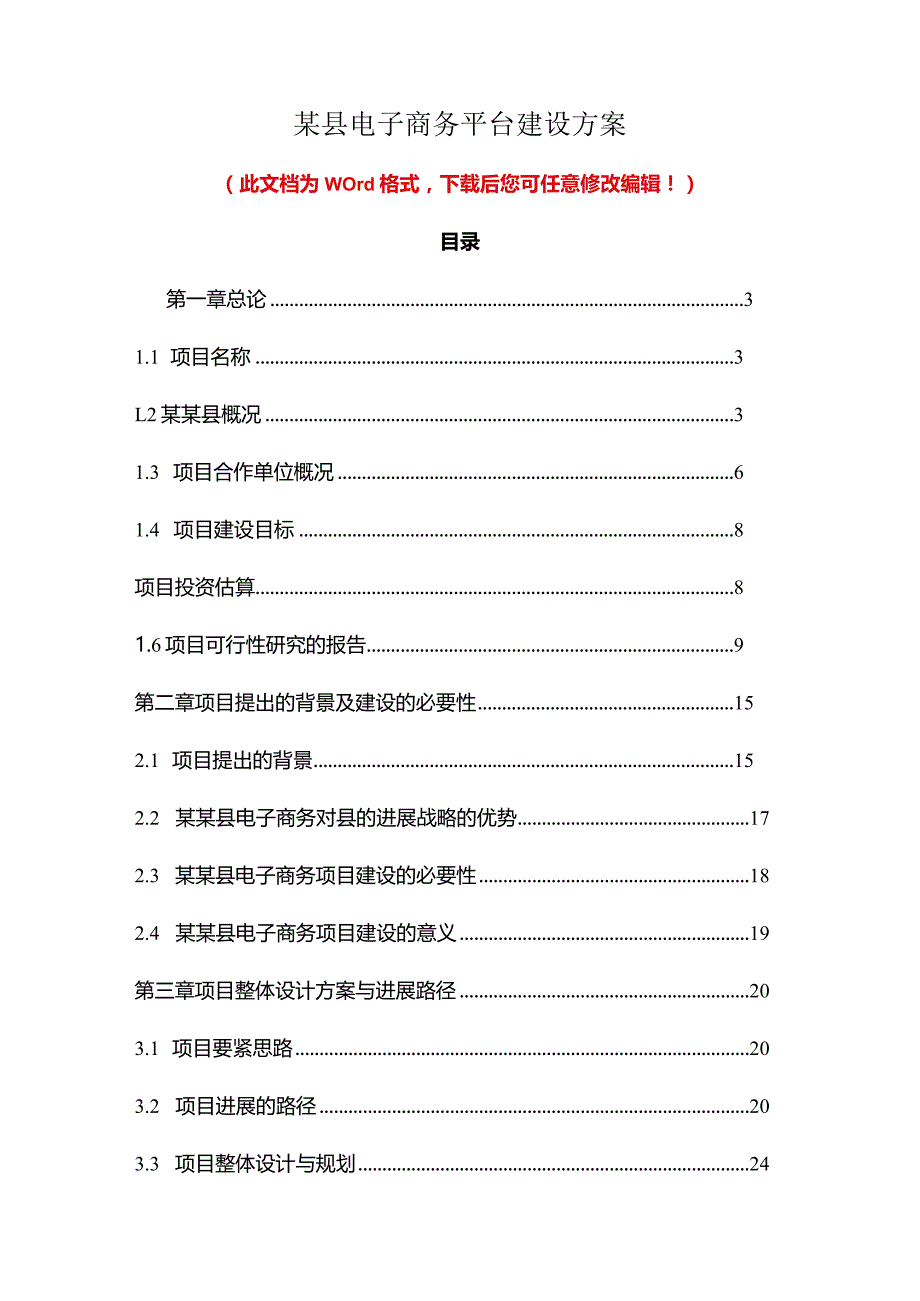 某县电子商务平台建设方案.docx_第1页