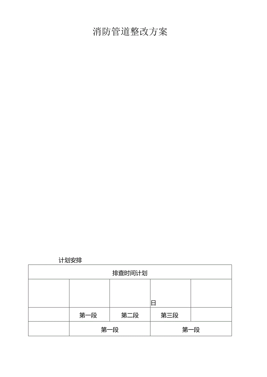 消防管道整改方案.docx_第1页