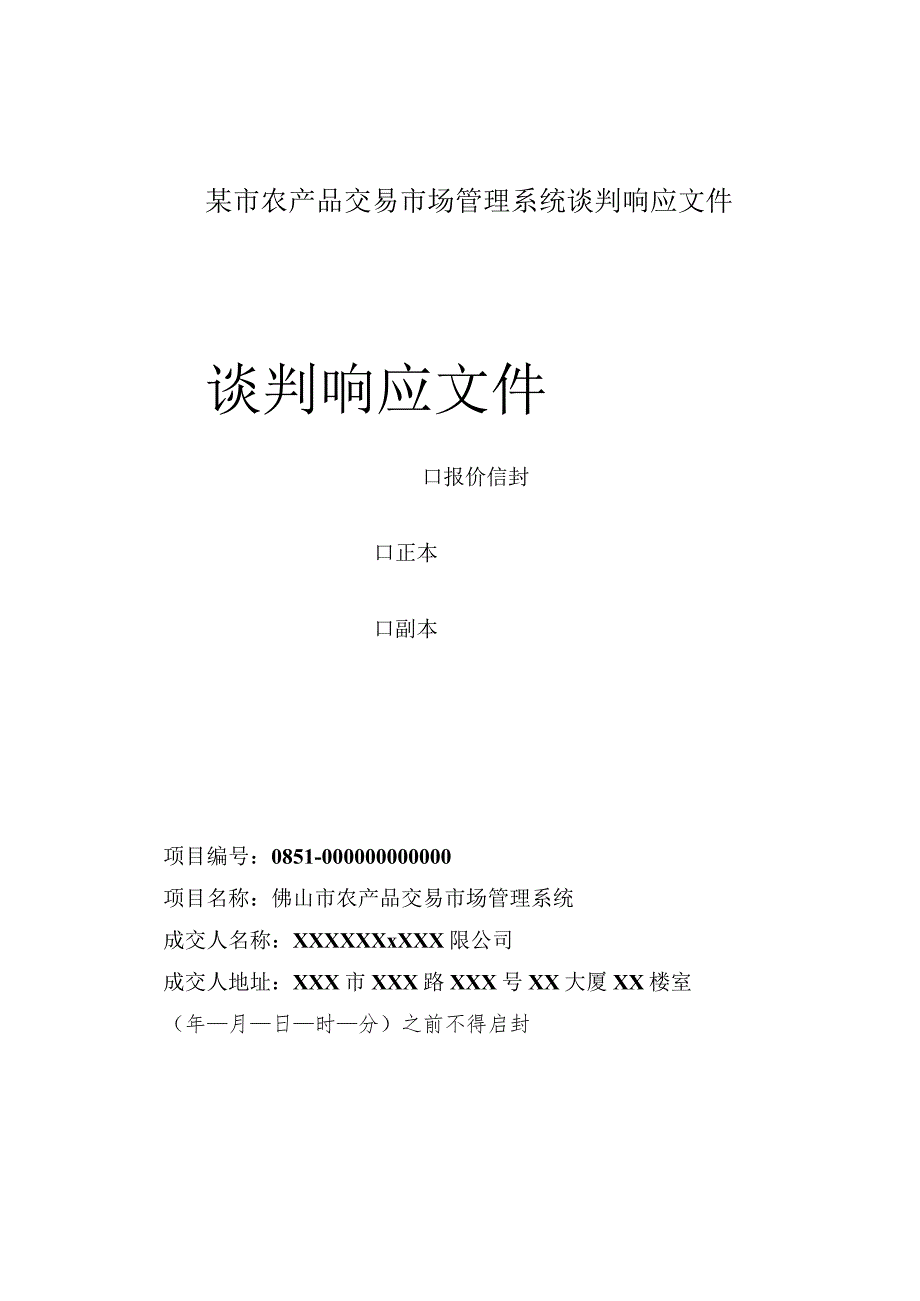 某市农产品交易市场管理系统谈判响应文件.docx_第1页