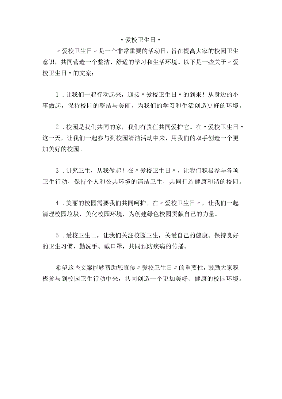 爱校卫生日文案.docx_第1页