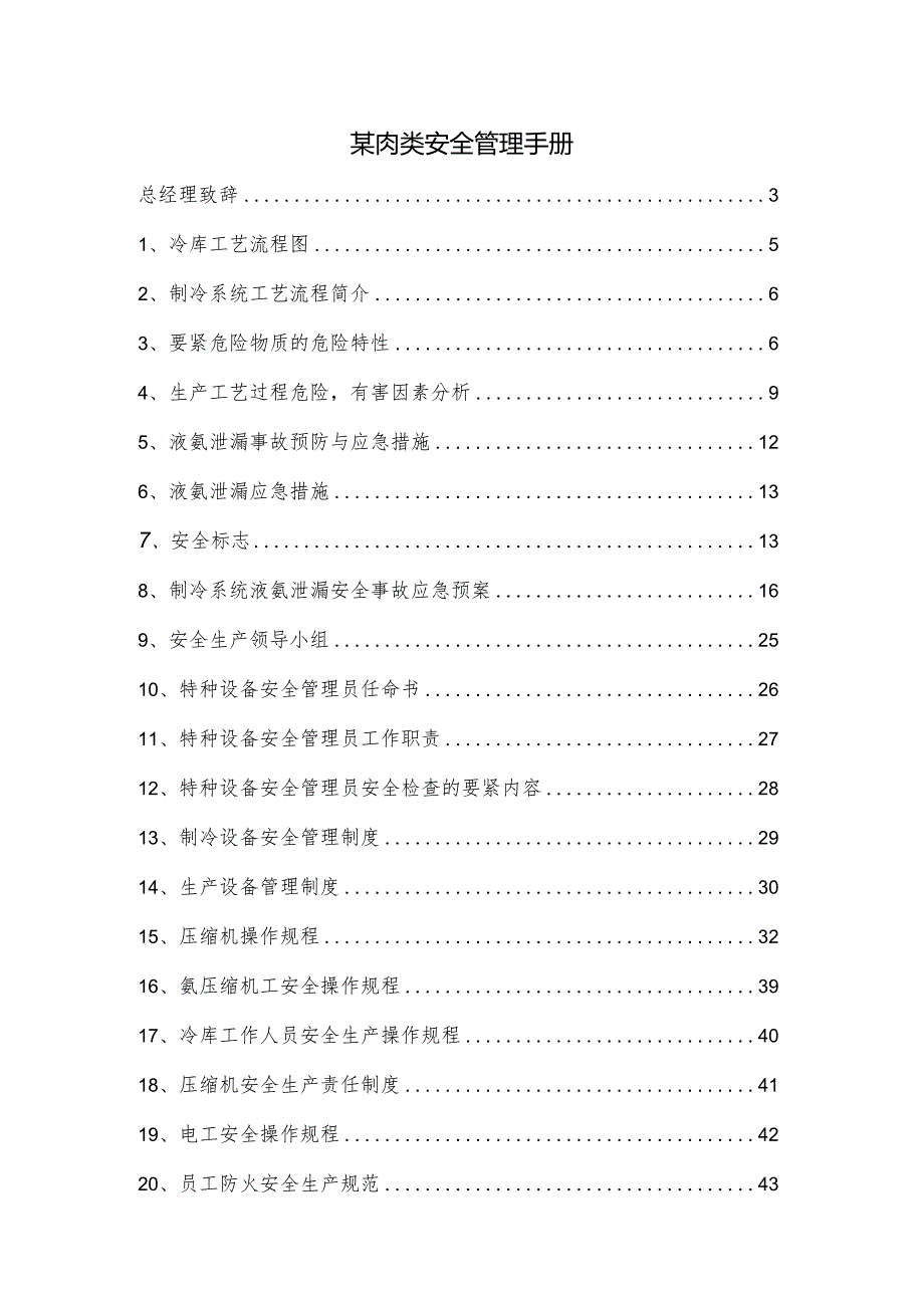 某肉类安全管理手册.docx_第1页