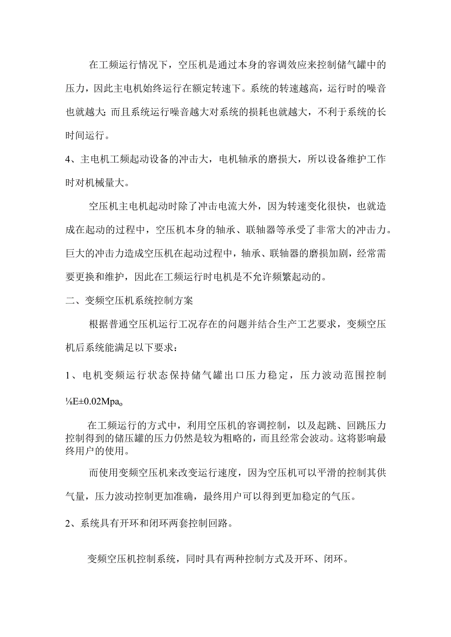 浅论变频器在空压机节能改造中的运用和设计研究.docx_第3页