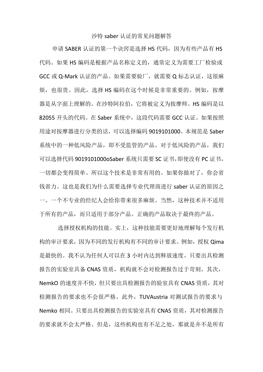 沙特saber认证的常见问题解答.docx_第1页