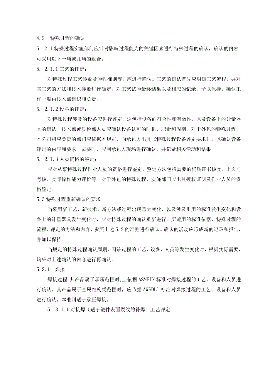 焊接、热处理、无损检测、铸造及锻造特殊过程确认准则（API20B和20C）.docx_第3页