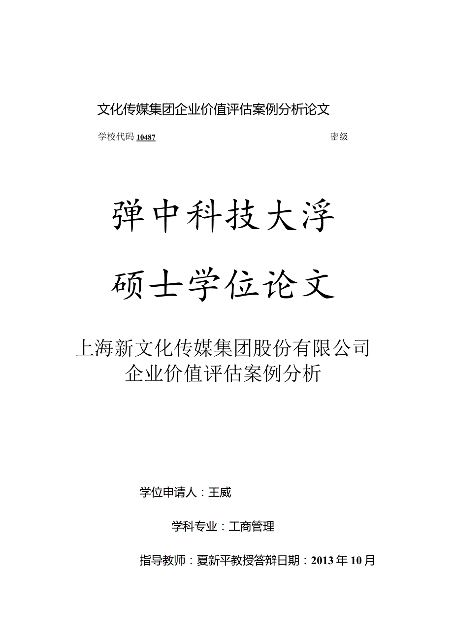 文化传媒集团企业价值评估案例分析论文.docx_第1页