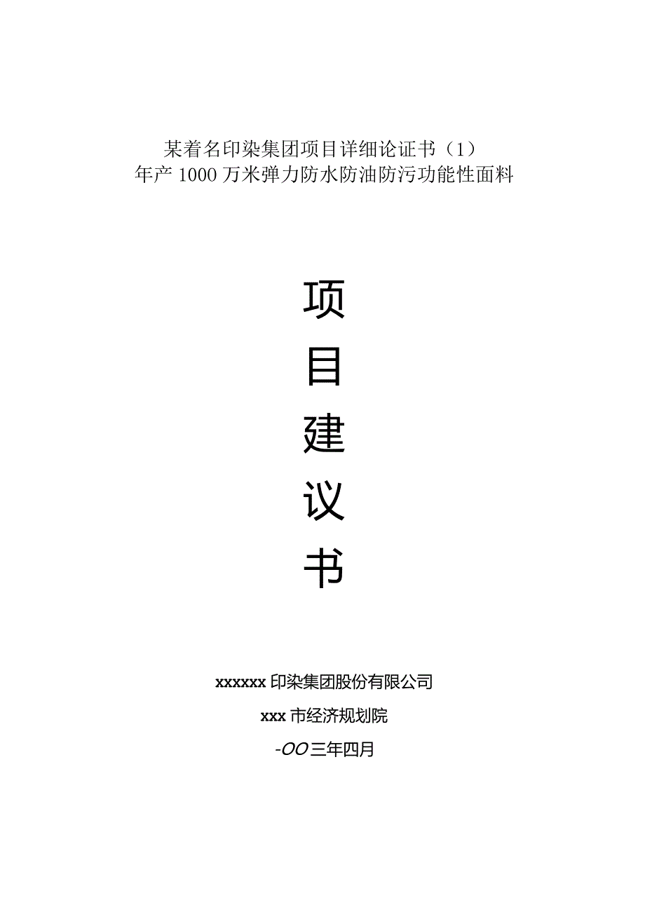 某着名印染集团项目详细论证书（1）.docx_第1页