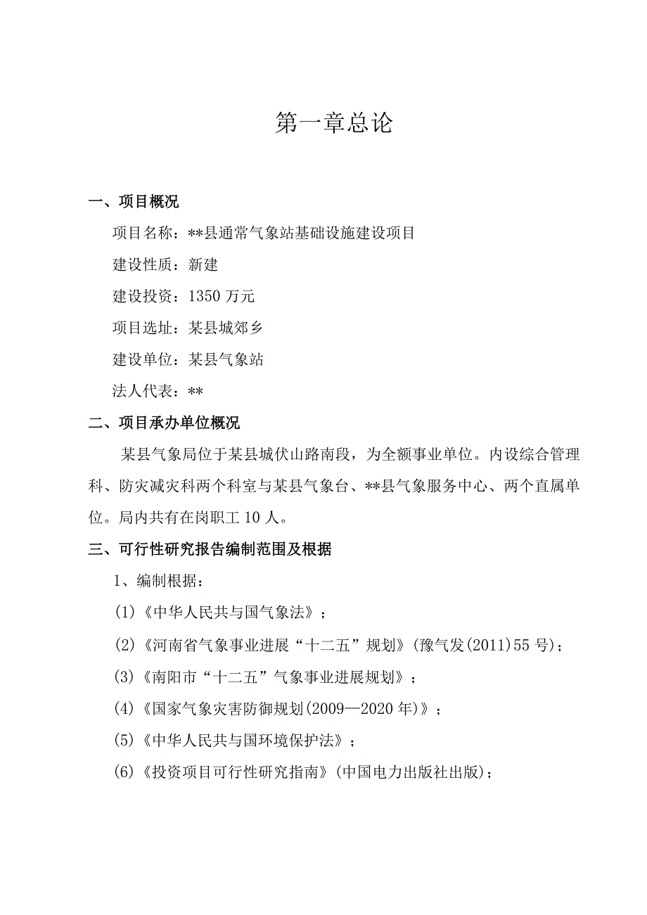 某县一般气象站基础设施建设项目可研报告.docx_第3页