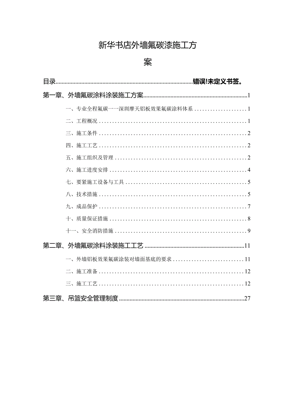 新华书店外墙氟碳漆施工方案.docx_第1页