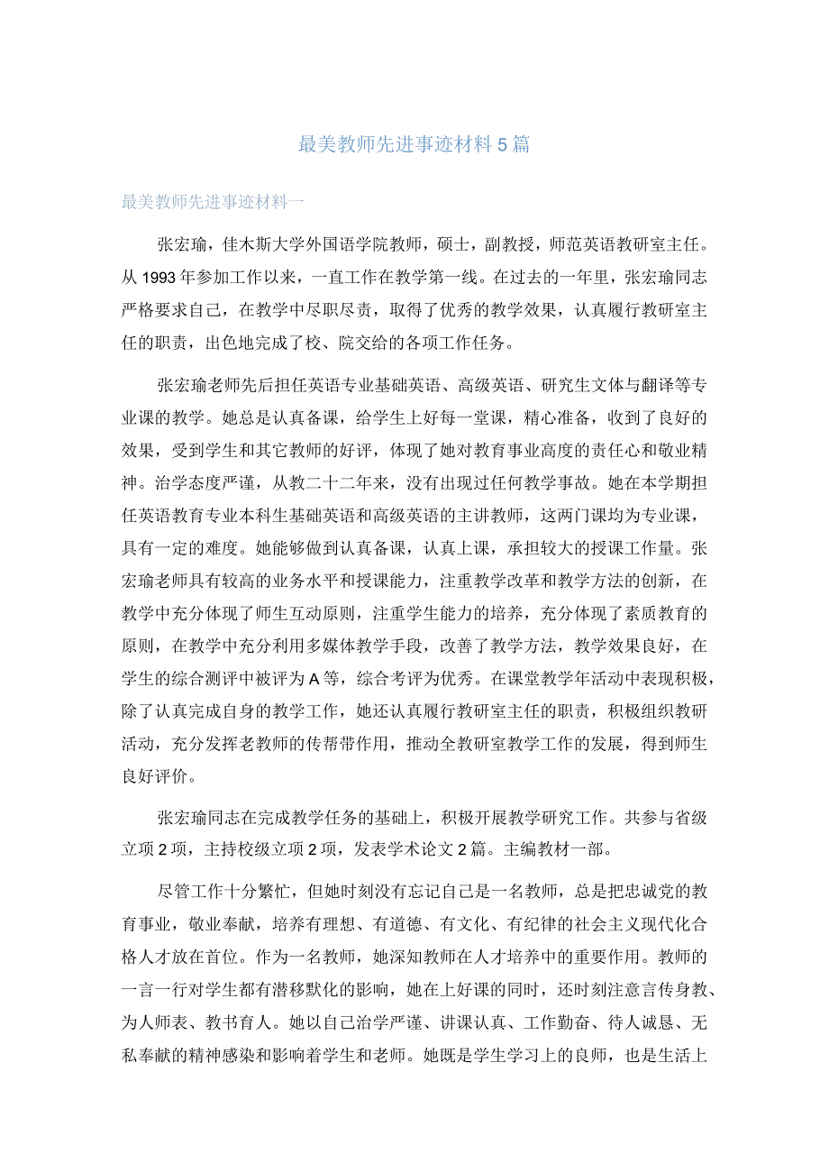 最美教师先进事迹材料5篇.docx_第1页