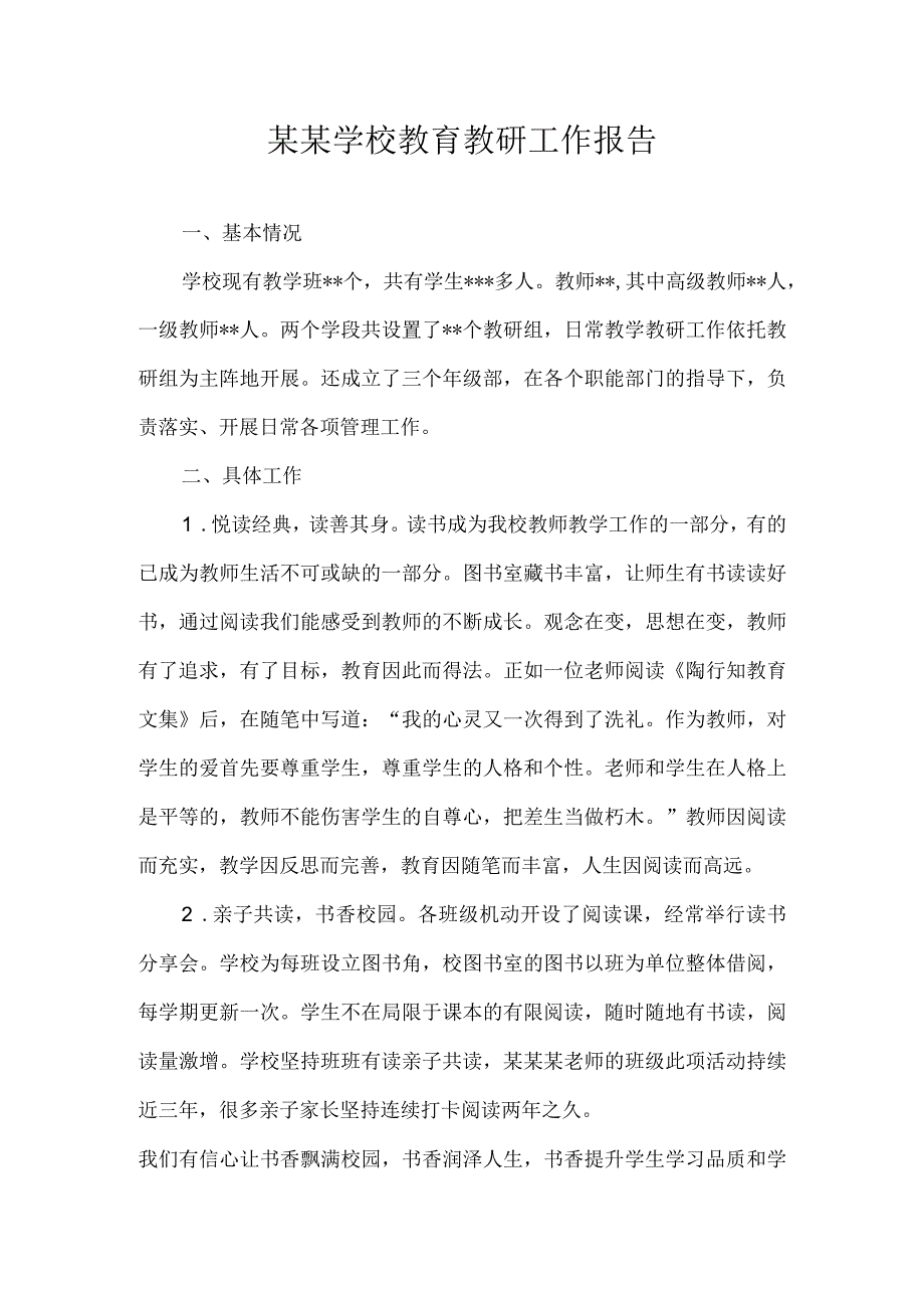 某某学校教育教研工作报告.docx_第1页