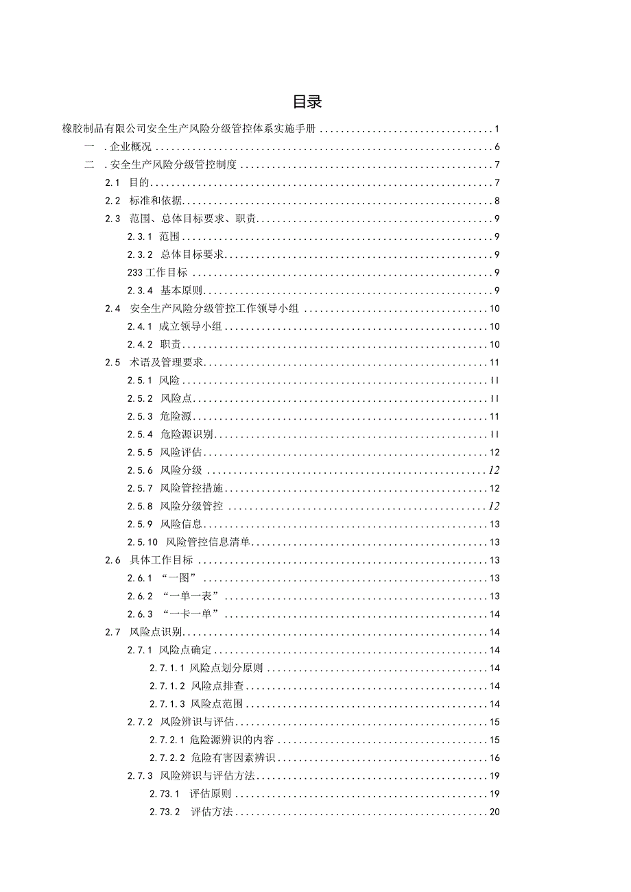 橡胶制品有限公司双体系资料之风险分级管控体系实施手册.docx_第2页