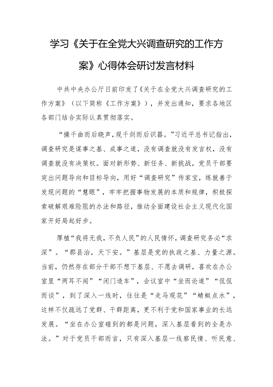 普通党员学习贯彻《关于在全党大兴调查研究的工作方案》心得研讨发言材料【共3篇】.docx_第1页