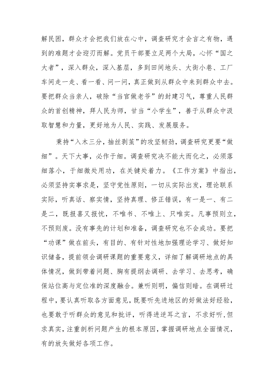 普通党员学习贯彻《关于在全党大兴调查研究的工作方案》心得研讨发言材料【共3篇】.docx_第2页